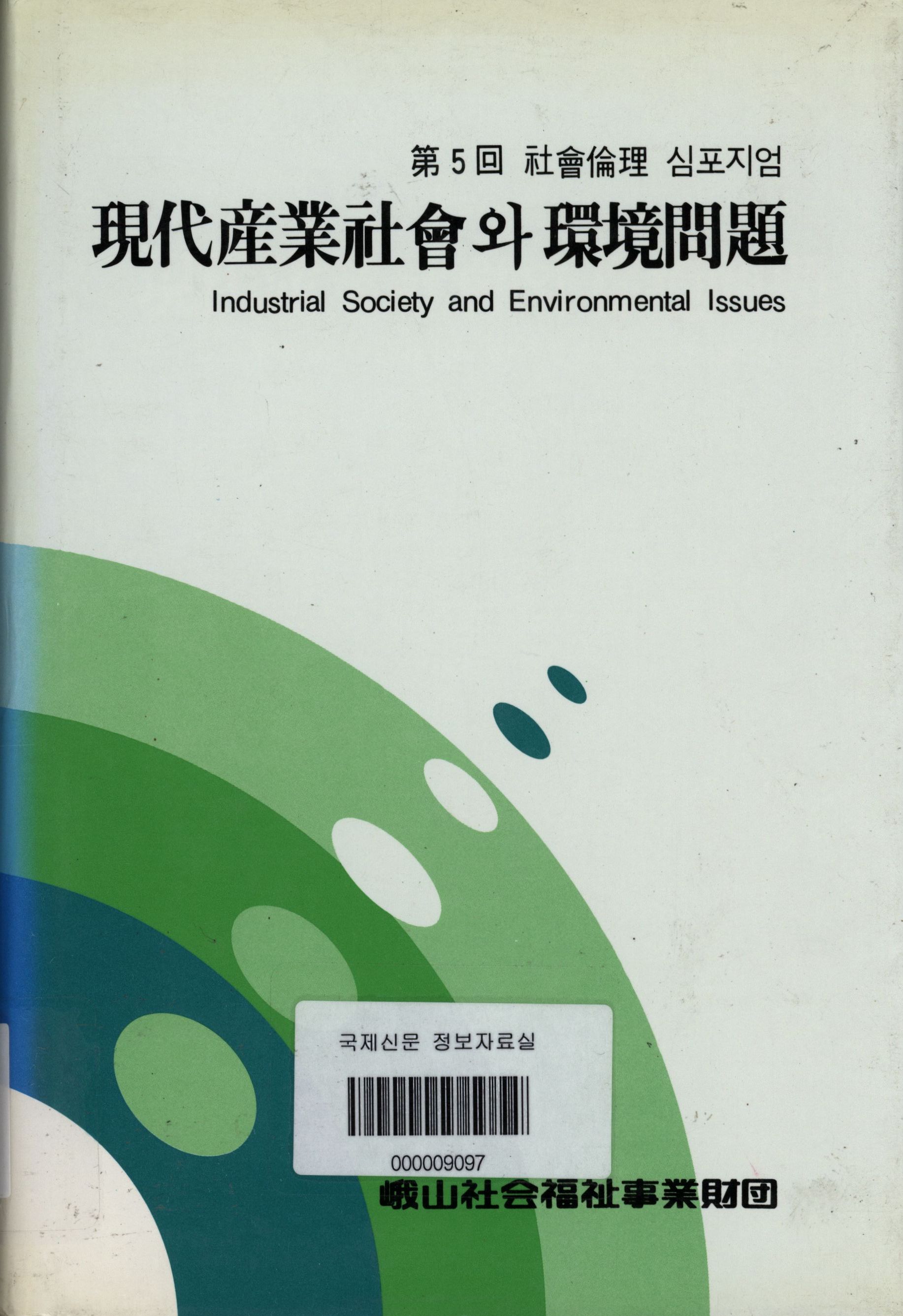 82.현대산업사회와 환경문제.jpg